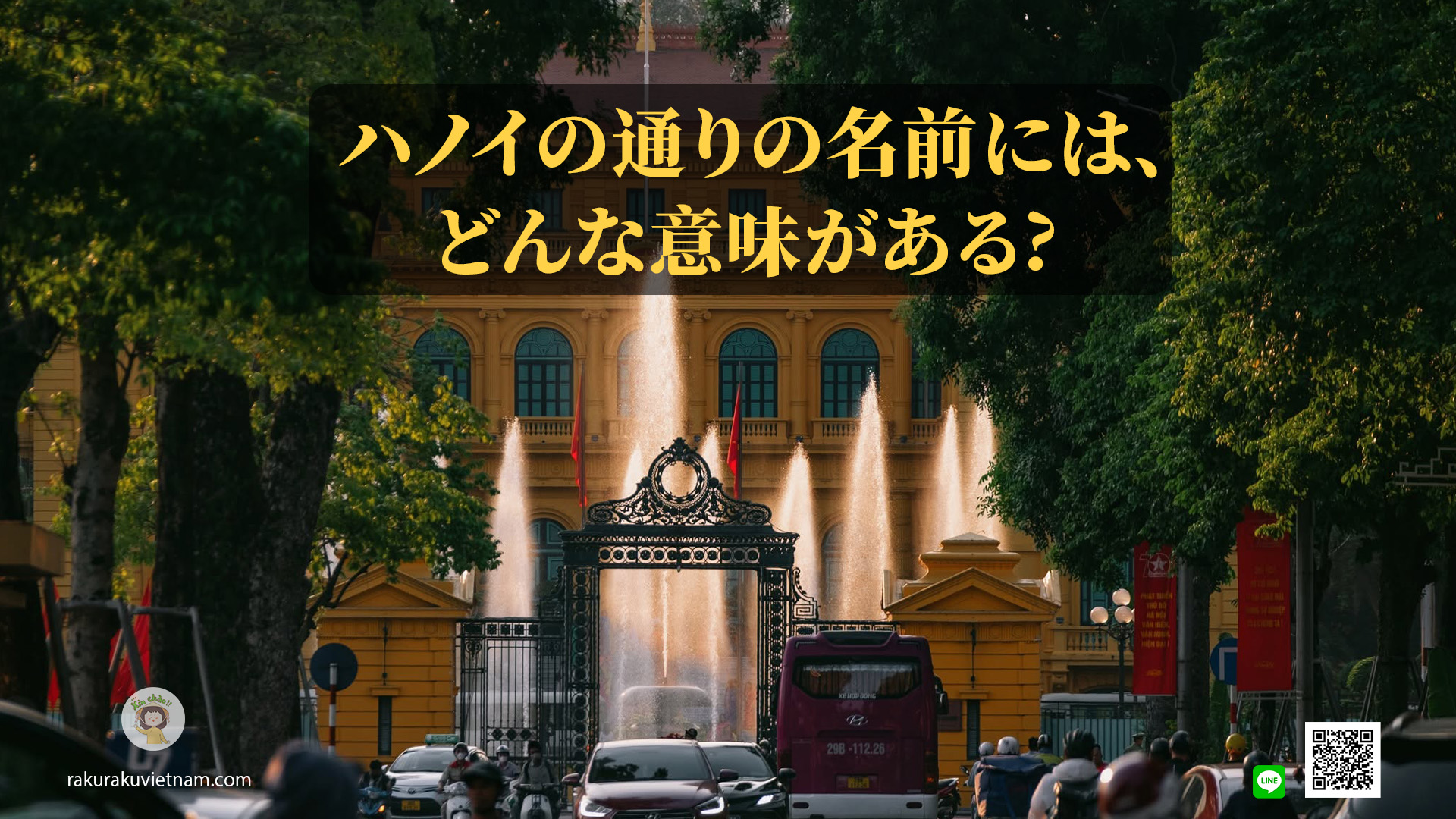🏮 ハノイの通りの名前には、どんな意味がある？